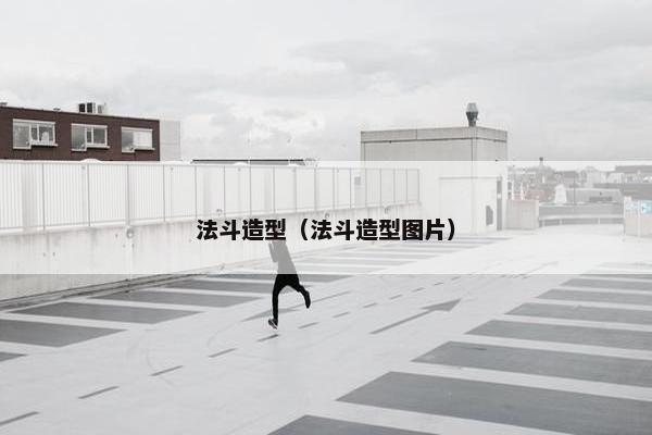 法斗造型（法斗造型图片）