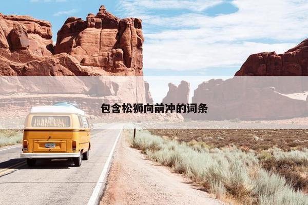 包含松狮向前冲的词条