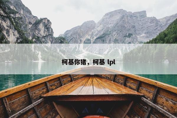 柯基你猪，柯基 lpl