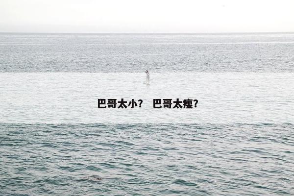 巴哥太小？ 巴哥太瘦？