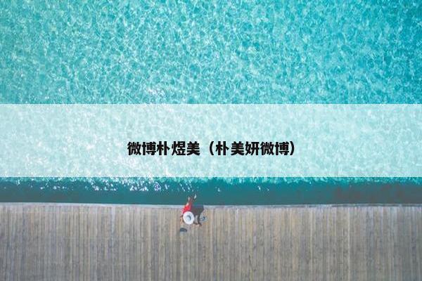 微博朴煜美（朴美妍微博）