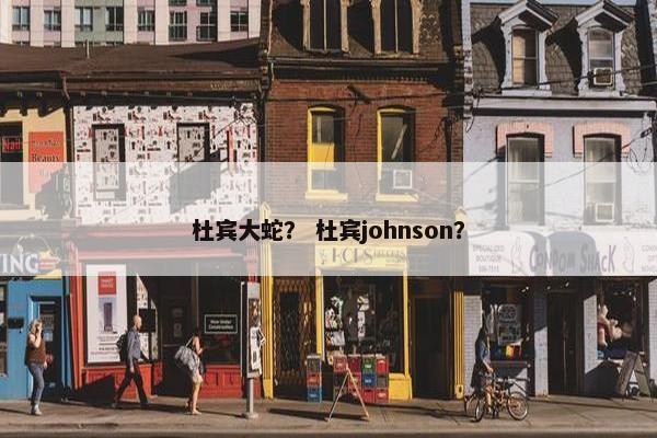 杜宾大蛇？ 杜宾johnson？