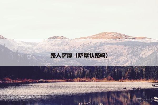 路人萨摩（萨摩认路吗）