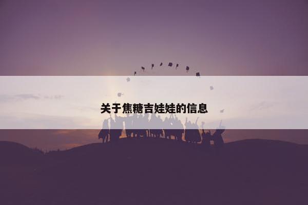 关于焦糖吉娃娃的信息