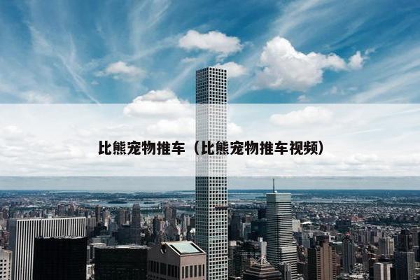 比熊宠物推车（比熊宠物推车视频）