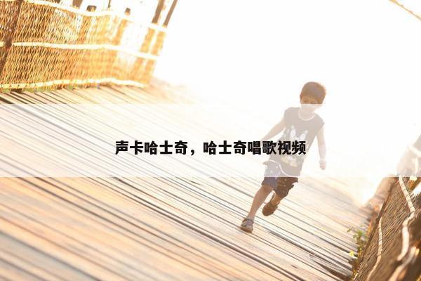 声卡哈士奇，哈士奇唱歌视频