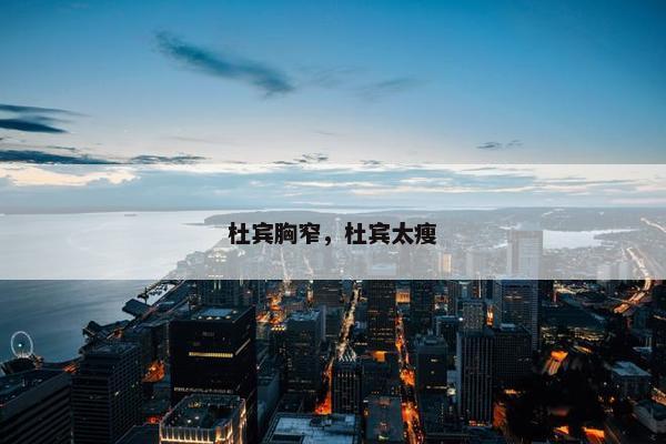 杜宾胸窄，杜宾太瘦