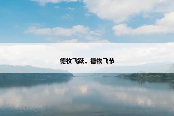 德牧飞跃，德牧飞节