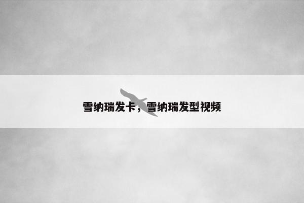 雪纳瑞发卡，雪纳瑞发型视频