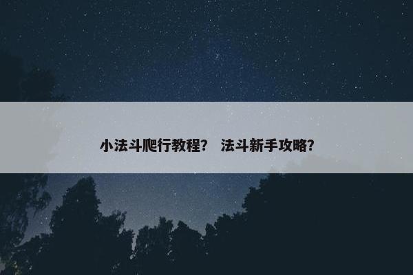 小法斗爬行教程？ 法斗新手攻略？