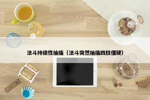 法斗持续性抽搐（法斗突然抽搐四肢僵硬）