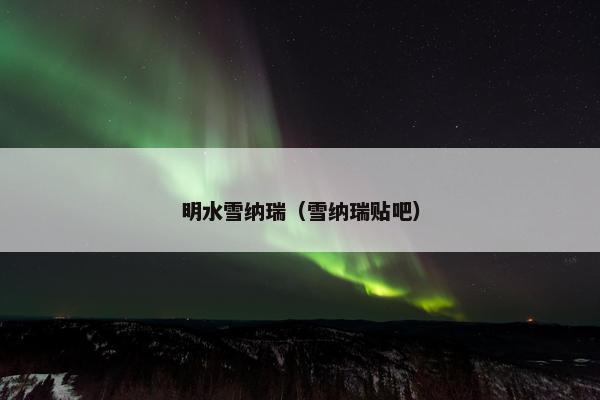 明水雪纳瑞（雪纳瑞贴吧）