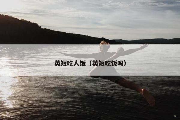 英短吃人饭（英短吃饭吗）