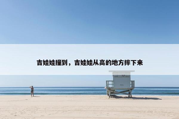 吉娃娃撞到，吉娃娃从高的地方摔下来