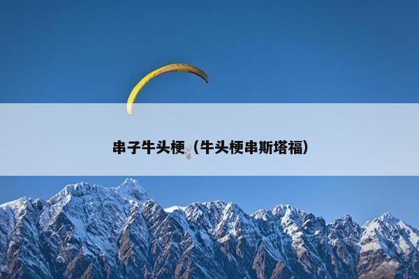 串子牛头梗（牛头梗串斯塔福）