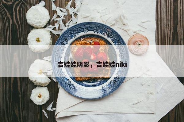 吉娃娃阴影，吉娃娃niki