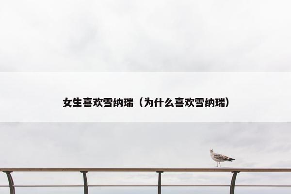 女生喜欢雪纳瑞（为什么喜欢雪纳瑞）