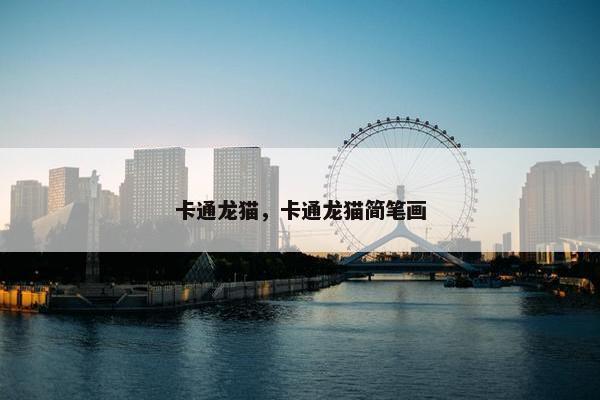 卡通龙猫，卡通龙猫简笔画