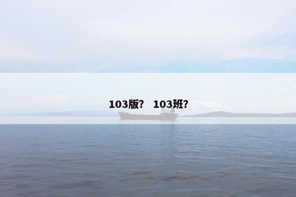 103版？ 103班？