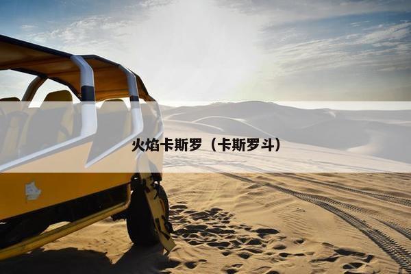 火焰卡斯罗（卡斯罗斗）