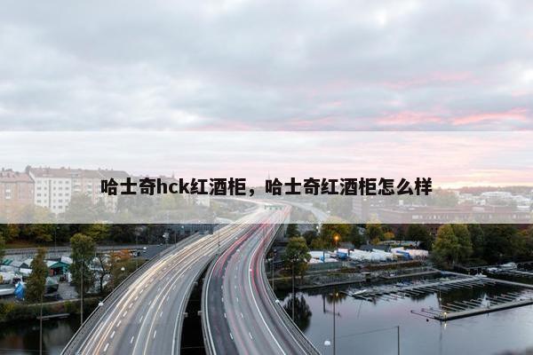 哈士奇hck红酒柜，哈士奇红酒柜怎么样