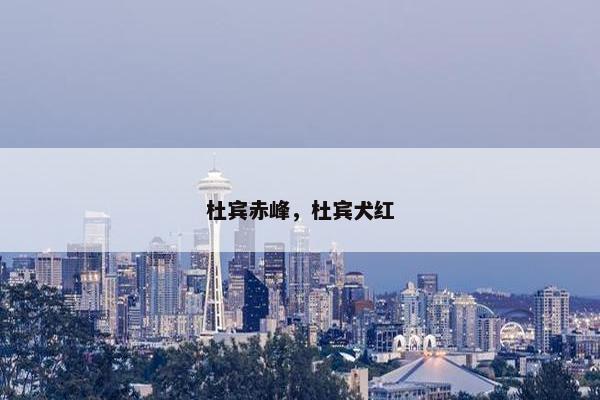 杜宾赤峰，杜宾犬红