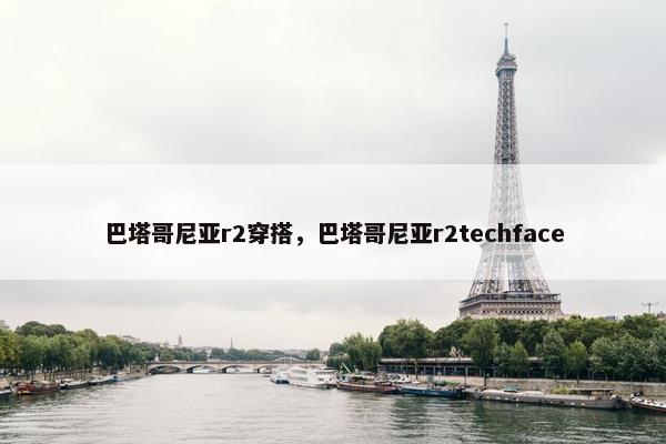 巴塔哥尼亚r2穿搭，巴塔哥尼亚r2techface