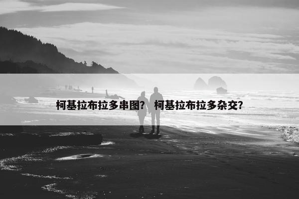 柯基拉布拉多串图？ 柯基拉布拉多杂交？