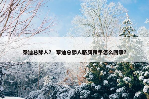 泰迪总舔人？ 泰迪总舔人胳膊和手怎么回事？