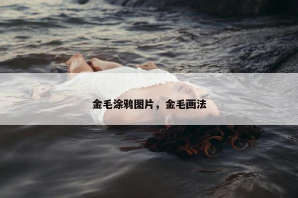 金毛涂鸦图片，金毛画法