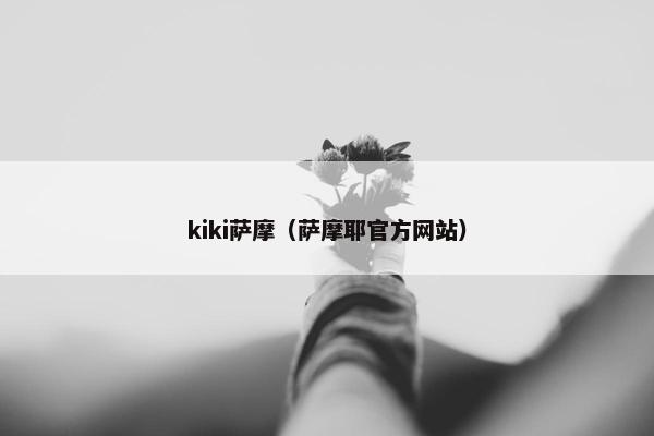 kiki萨摩（萨摩耶官方网站）