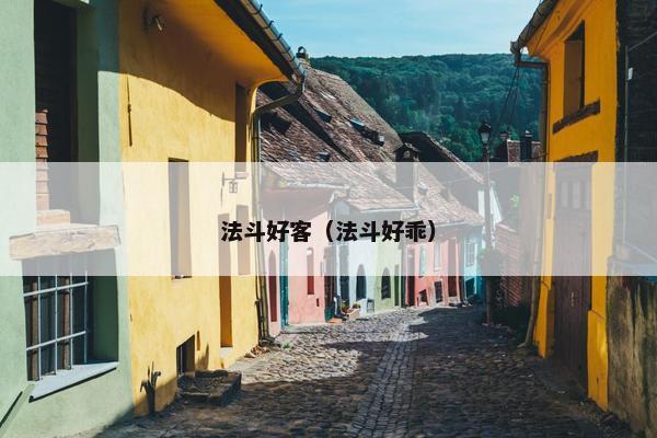 法斗好客（法斗好乖）