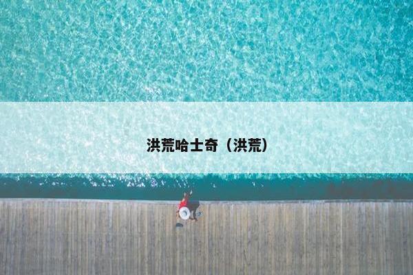 洪荒哈士奇（洪荒）