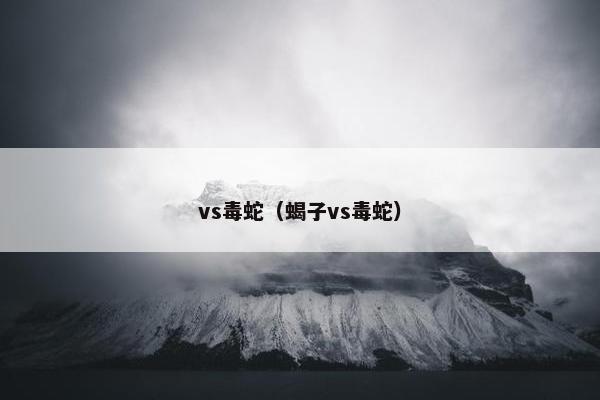 vs毒蛇（蝎子vs毒蛇）