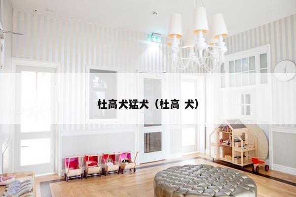 杜高犬猛犬(杜高 犬) 杜高犬猛犬(杜高 犬)