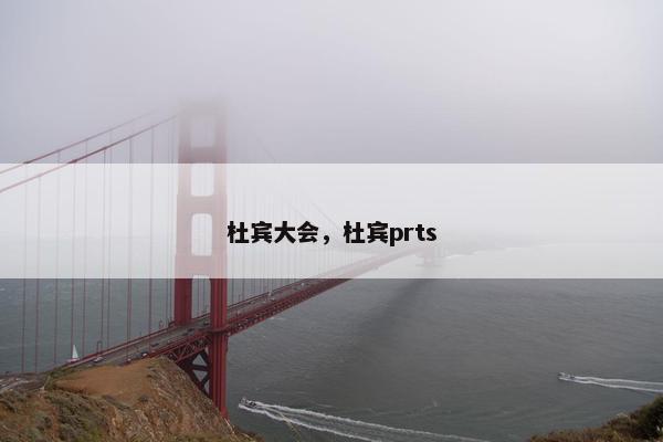 杜宾大会,杜宾prts 杜宾大会,杜宾prts