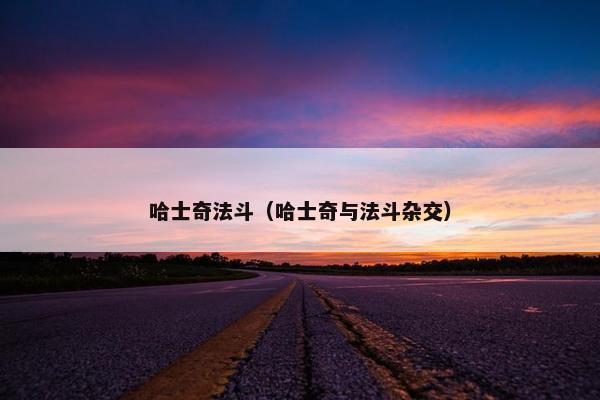 哈士奇法斗(哈士奇与法斗杂交) 哈士奇法斗(哈士奇与法斗杂交)