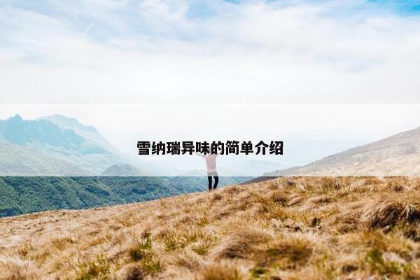 雪纳瑞异味的简单介绍