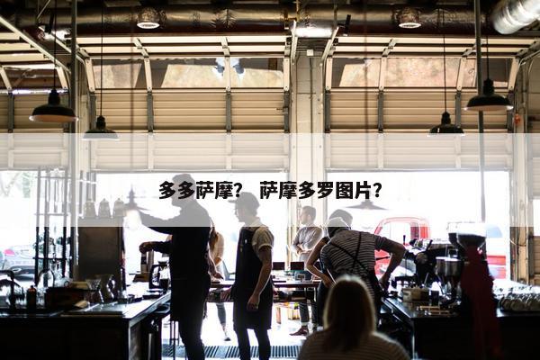 多多萨摩？ 萨摩多罗图片？