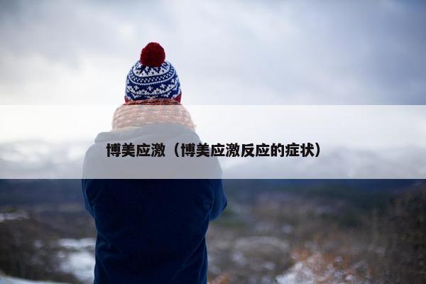 博美应激（博美应激反应的症状）