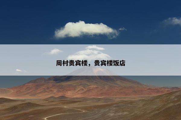 周村贵宾楼，贵宾楼饭店