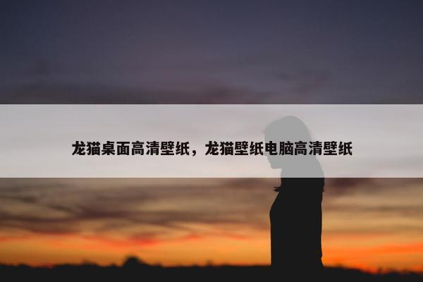 龙猫桌面高清壁纸，龙猫壁纸电脑高清壁纸