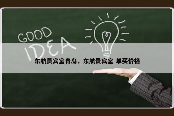 东航贵宾室青岛，东航贵宾室 单买价格