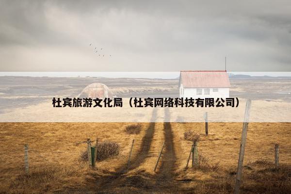 杜宾旅游文化局（杜宾网络科技有限公司）