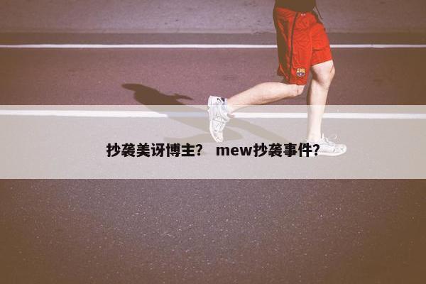 抄袭美讶博主？ mew抄袭事件？