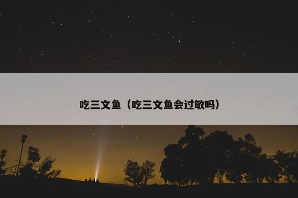 吃三文鱼（吃三文鱼会过敏吗）