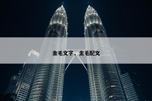 金毛文字，金毛配文