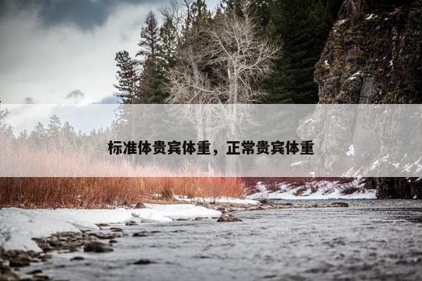 标准体贵宾体重，正常贵宾体重