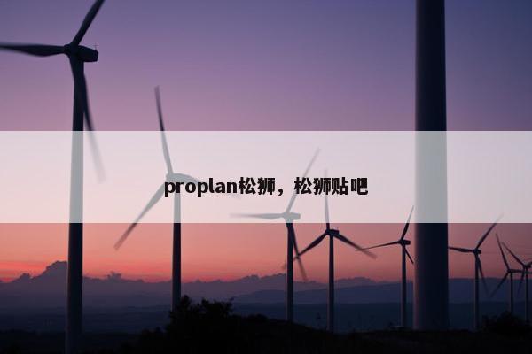 proplan松狮，松狮贴吧