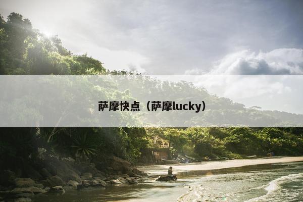 萨摩快点（萨摩lucky）